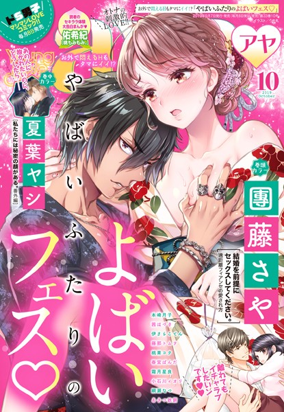 團藤さや❤マンガ誌-Young Love Comic aya 2019年10月号/