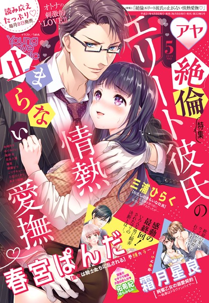 春宮ぱんだ❤マンガ誌-Young Love Comic aya 2019年5月号 【電子限定特典ペーパー付き】/
