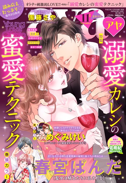春宮ぱんだ❤マンガ誌-Young Love Comic aya 2018年11月号/