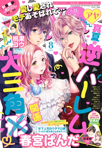 春宮ぱんだ❤マンガ誌-Young Love Comic aya 2019年8月号/