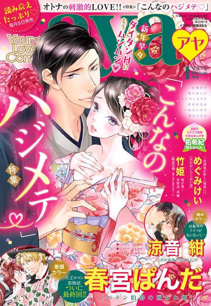 春宮ぱんだ❤マンガ誌-Young Love Comic aya 2018年1月号/