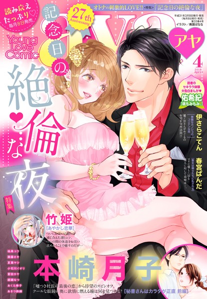 本崎月子❤マンガ誌-Young Love Comic aya 2019年4月号/