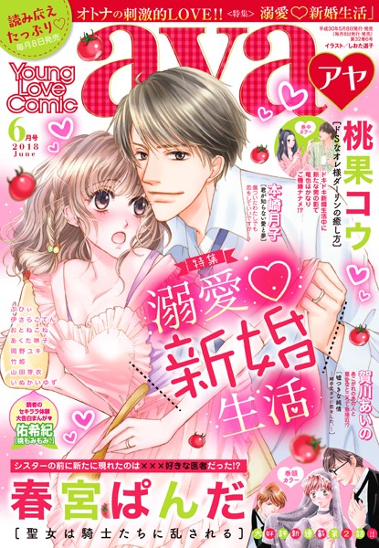 春宮ぱんだ❤マンガ誌-Young Love Comic aya 2018年6月号/