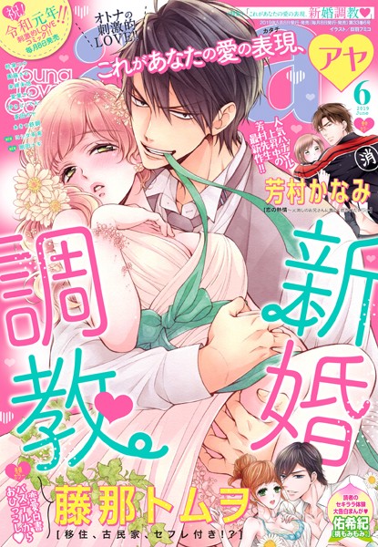 藤那トムヲ❤マンガ誌-Young Love Comic aya 2019年6月号 【電子限定特典ペーパー付き】/