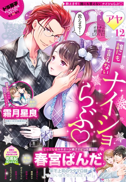 春宮ぱんだ❤マンガ誌-Young Love Comic aya 2019年12月号/