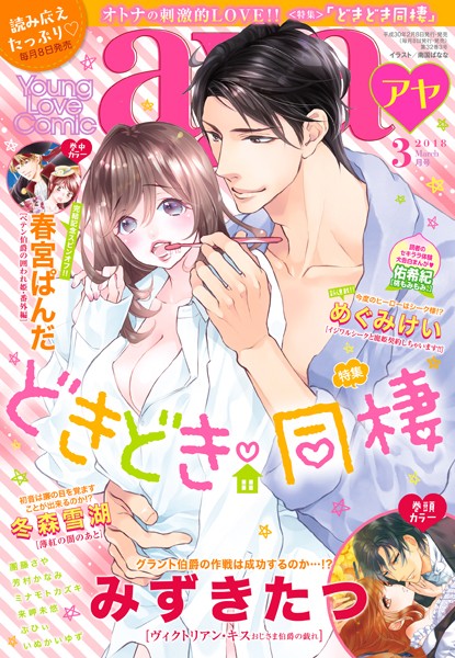 みずきたつ❤マンガ誌-Young Love Comic aya 2018年3月号/