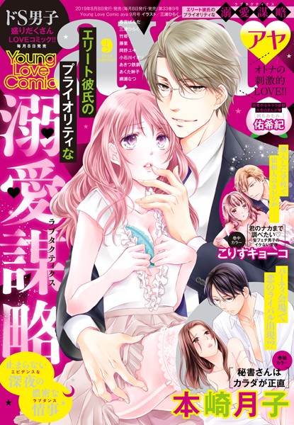 本崎月子❤マンガ誌-Young Love Comic aya 2019年9月号/