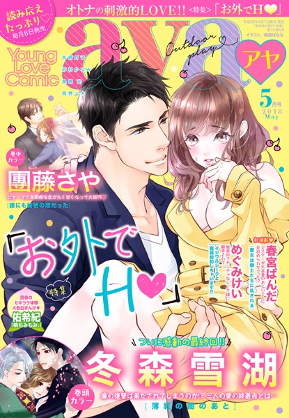 冬森雪湖❤マンガ誌-Young Love Comic aya 2018年5月号/