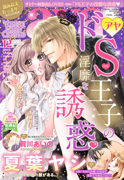 夏葉ヤシ❤マンガ誌-Young Love Comic aya 2018年12月号/