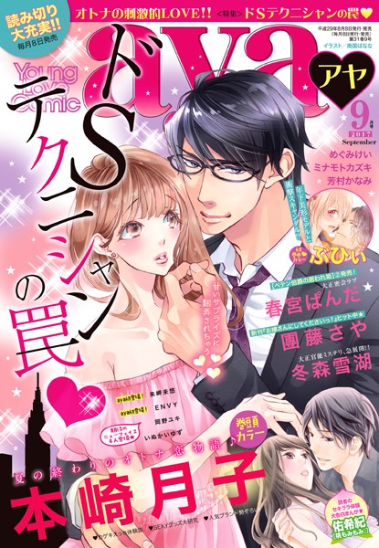 本崎月子❤マンガ誌-Young Love Comic aya 2017年9月号/