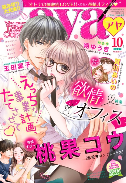 桃果コウ❤マンガ誌-Young Love Comic aya 2017年10月号/
