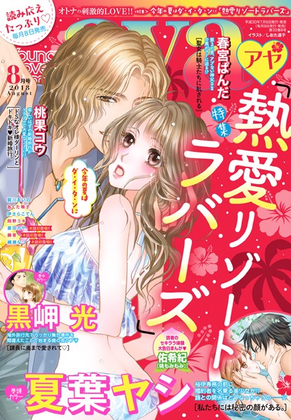 夏葉ヤシ❤マンガ誌-Young Love Comic aya 2018年8月号/