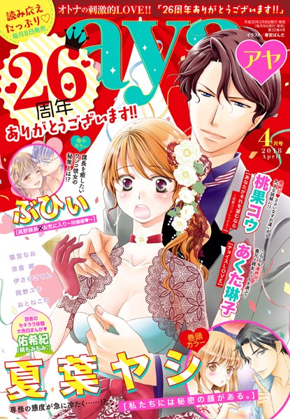 夏葉ヤシ❤マンガ誌-Young Love Comic aya 2018年4月号/