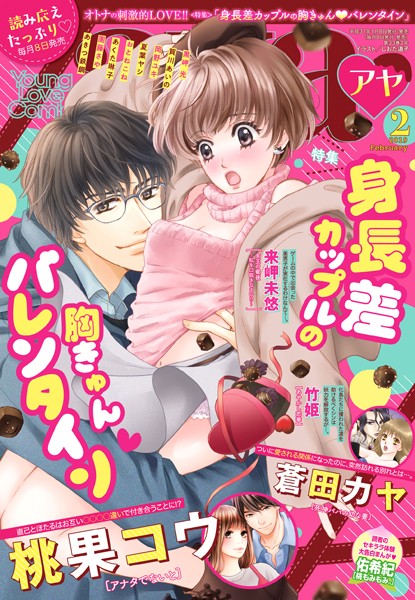 桃果コウ❤マンガ誌-Young Love Comic aya 2019年2月号/