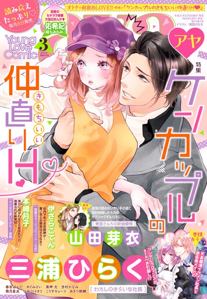三浦ひらく❤マンガ誌-Young Love Comic aya 2019年3月号/