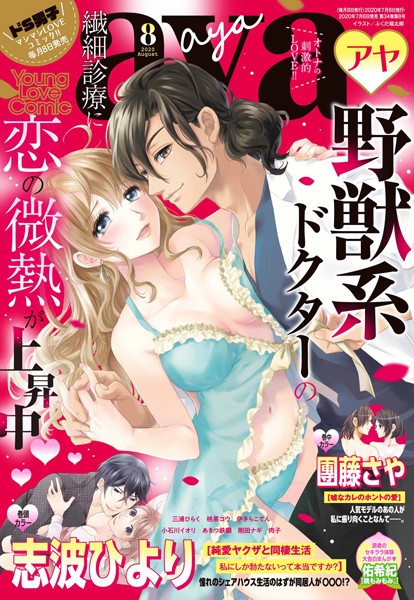 志波ひより❤マンガ誌-Young Love Comic aya 2020年8月号/