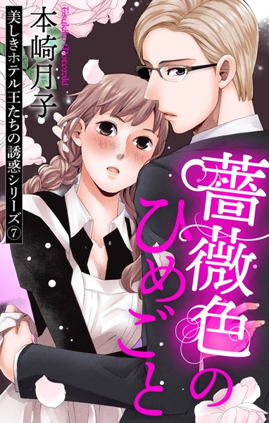 本崎月子❤単話-薔薇色のひめごと 美しきホテル王たちの誘惑シリーズ 7話 【単話売】/