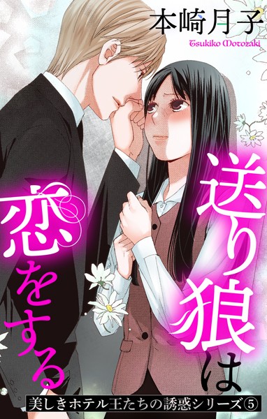 本崎月子❤単話-送り狼は恋をする 美しきホテル王たちの誘惑シリーズ 5話 【単話売】/