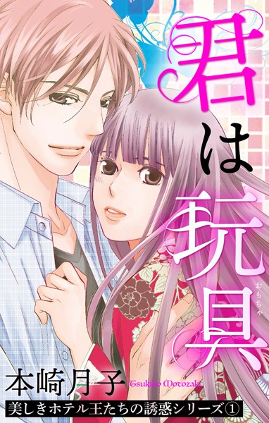 本崎月子❤単話-君は玩具 美しきホテル王たちの誘惑シリーズ 1話 【単話売】/