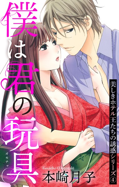 本崎月子❤単話-僕は君の玩具 美しきホテル王たちの誘惑シリーズ 4話 【単話売】/
