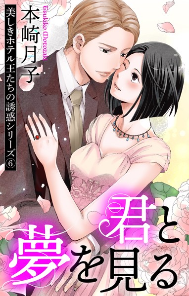 本崎月子❤単話-君と夢を見る 美しきホテル王たちの誘惑シリーズ 6話 【単話売】/
