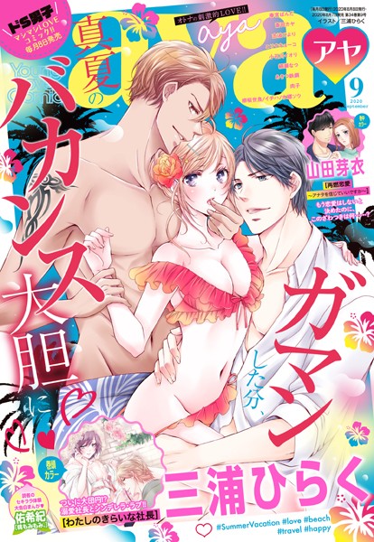 三浦ひらく❤マンガ誌-Young Love Comic aya 2020年9月号/