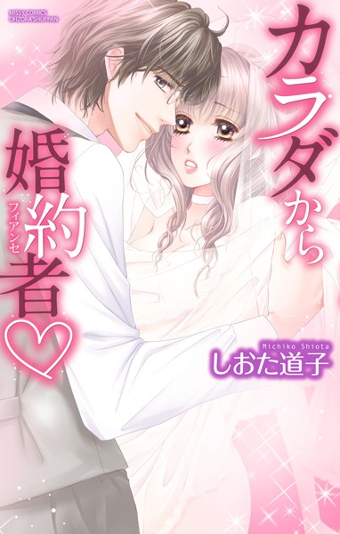 しおた道子❤単行本-カラダから婚約者/