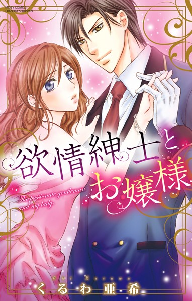 くるわ亜希❤単行本-欲情紳士とお嬢様/