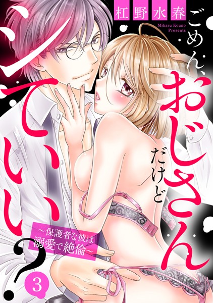 杠野水春❤単話-ごめん、おじさんだけどシていい？ 〜保護者な彼は溺愛で絶倫〜 3話 【単話売】/