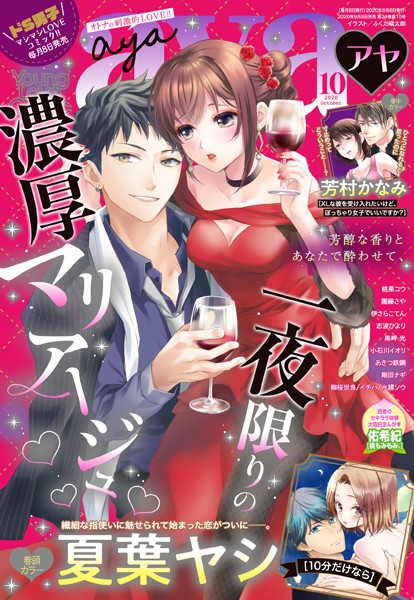 夏葉ヤシ❤マンガ誌-Young Love Comic aya 2020年10月号/