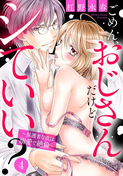 杠野水春❤単話-ごめん、おじさんだけどシていい？ 〜保護者な彼は溺愛で絶倫〜 4話 【単話売】/