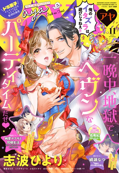 志波ひより❤マンガ誌-Young Love Comic aya 2020年11月号/