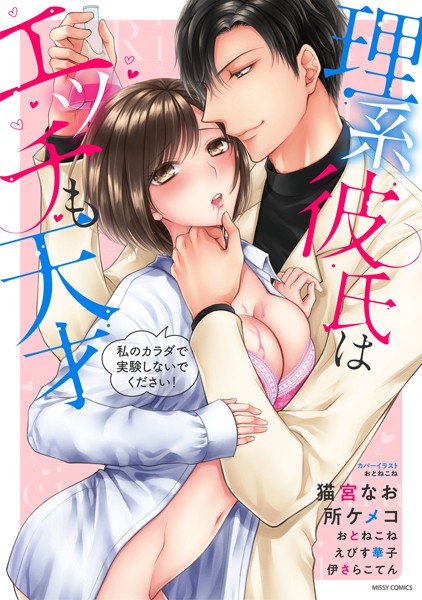 伊さらこてん❤単行本-理系彼氏はエッチも天才 私のカラダで実験しないでください！/