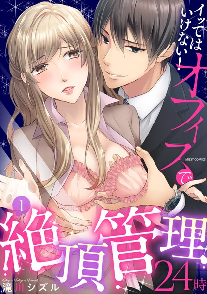 滝川シズル❤単行本-イッてはいけない！オフィスで絶頂管理24時 1/