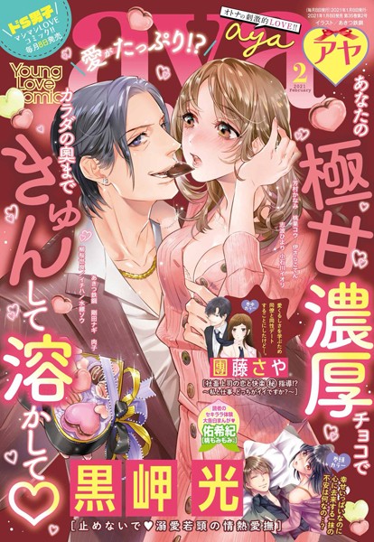 黒岬光❤マンガ誌-Young Love Comic aya 2021年2月号/