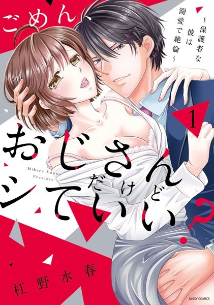 杠野水春❤単行本-ごめん、おじさんだけどシていい？ 〜保護者な彼は溺愛で絶倫〜 1/