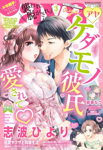 志波ひより❤マンガ誌-Young Love Comic aya 2021年3月号/