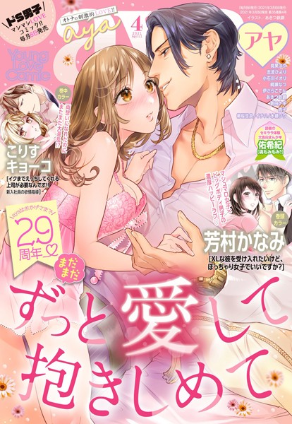 芳村かなみ❤マンガ誌-Young Love Comic aya 2021年4月号/
