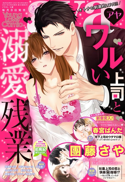 團籐さや❤マンガ誌-Young Love Comic aya 2021年5月号/