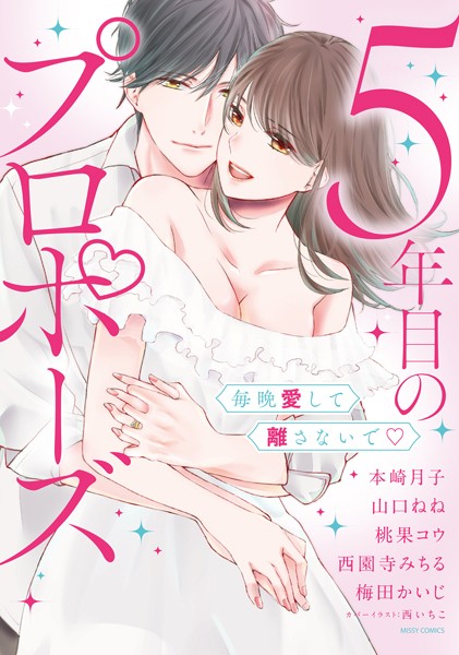 本崎月子❤単行本-5年目のプロポーズ 毎晩愛して離さないで/