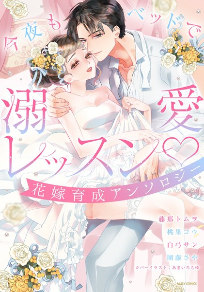 藤那トムヲ❤単行本-今夜もベッドで溺愛レッスン 花嫁育成アンソロジー/