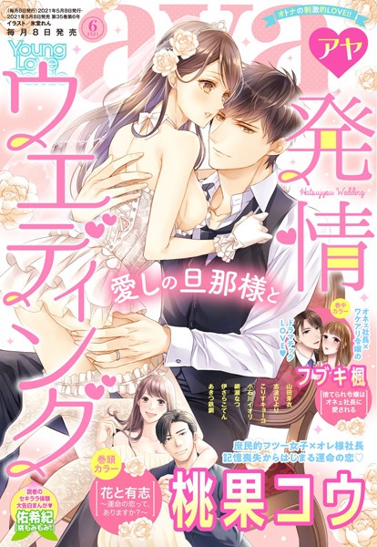 桃果コウ❤マンガ誌-Young Love Comic aya 2021年6月号/