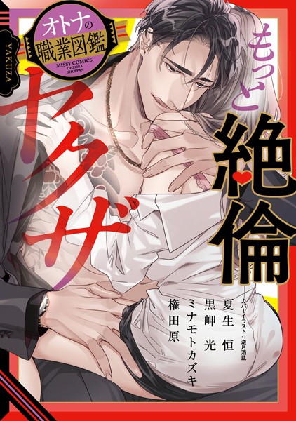 黒岬光❤単行本-もっと絶倫ヤクザ オトナの職業図鑑/