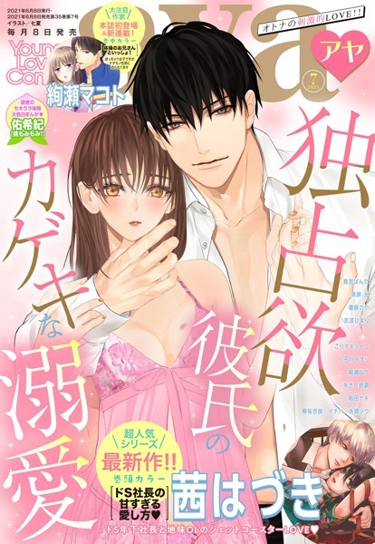 茜はづき❤マンガ誌-Young Love Comic aya 2021年7月号/