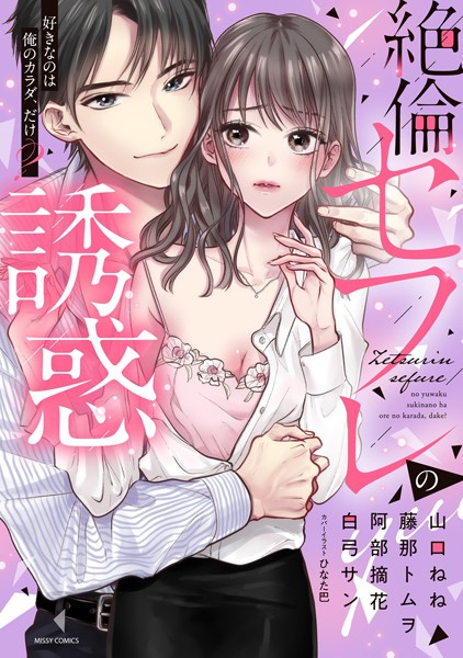 白弓サン❤単行本-絶倫セフレの誘惑 好きなのは俺のカラダ、だけ？/