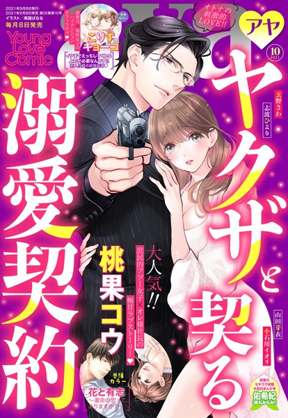 桃果コウ❤マンガ誌-Young Love Comic aya 2021年10月号/