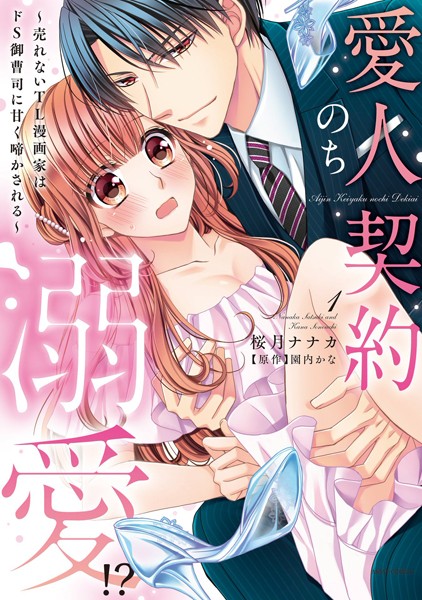 桜月ナナカ❤単行本-愛人契約のち溺愛！？ 〜売れないTL漫画家はドS御曹司に甘く啼かされる〜 1 【電子限定おまけマンガ付き】/
