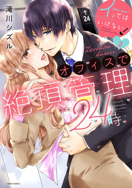 滝川シズル❤単行本-イッてはいけない！オフィスで絶頂管理24時 2/