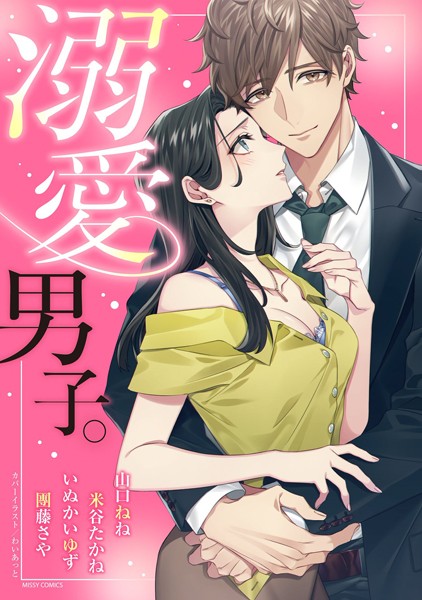 山口ねね❤単行本-溺愛男子。/