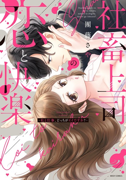 團藤さや❤単行本-社畜上司の恋と快楽 〜私と仕事、どっちがイイですか？〜/